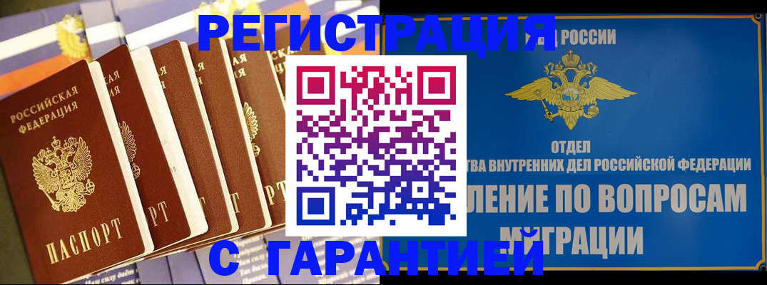 купить прописку в Анадыре